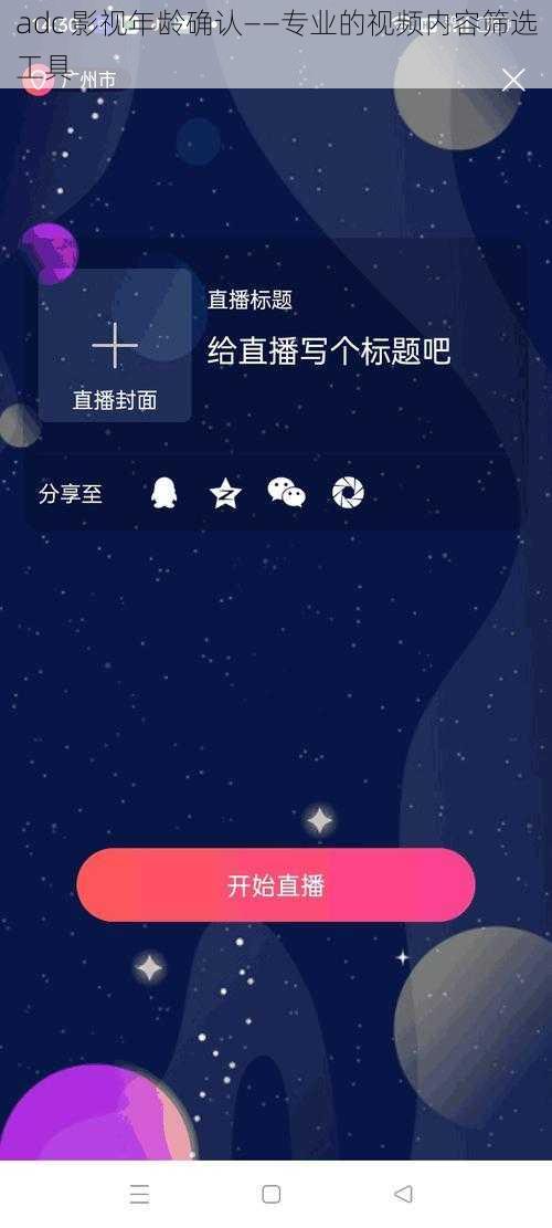 adc 影视年龄确认——专业的视频内容筛选工具