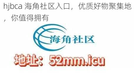 hjbca 海角社区入口，优质好物聚集地，你值得拥有