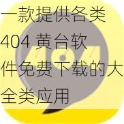 一款提供各类 404 黄台软件免费下载的大全类应用