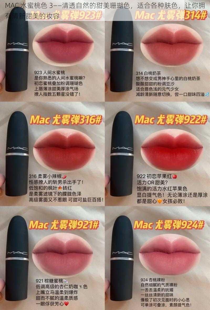 MAC 水蜜桃色 3——清透自然的甜美珊瑚色，适合各种肤色，让你拥有清新甜美的妆容