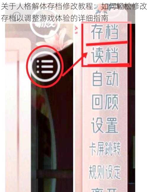 关于人格解体存档修改教程：如何轻松修改存档以调整游戏体验的详细指南