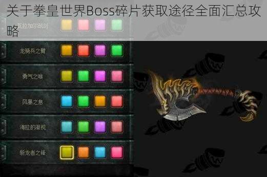 关于拳皇世界Boss碎片获取途径全面汇总攻略