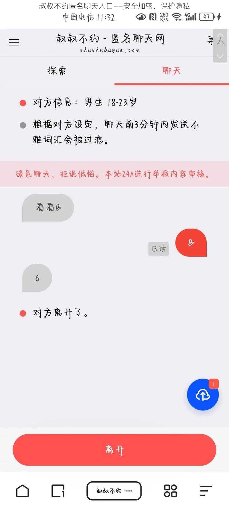 叔叔不约匿名聊天入口——安全加密，保护隐私