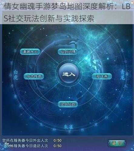 倩女幽魂手游梦岛地图深度解析：LBS社交玩法创新与实践探索