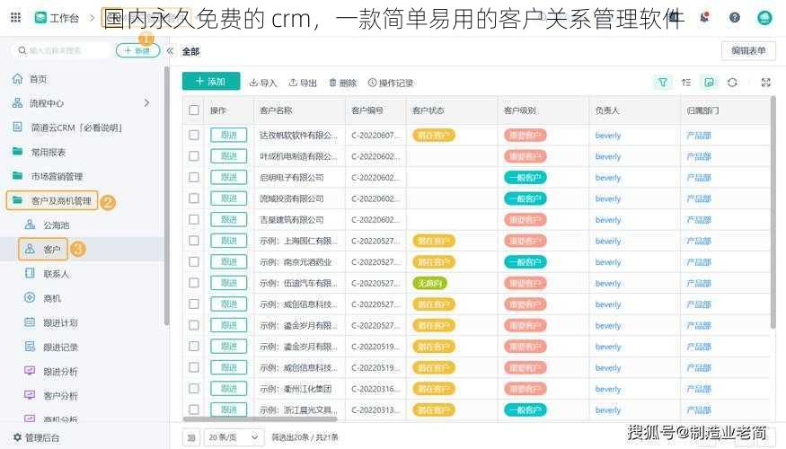 国内永久免费的 crm，一款简单易用的客户关系管理软件