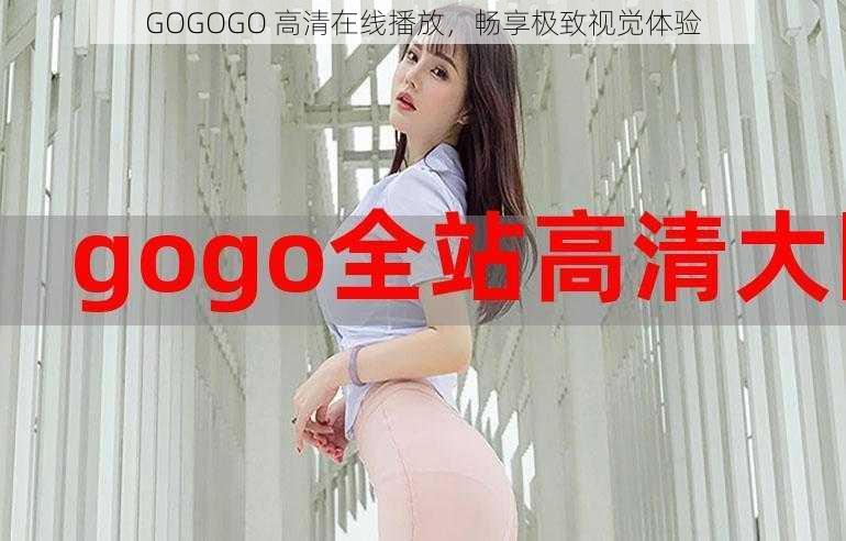 GOGOGO 高清在线播放，畅享极致视觉体验