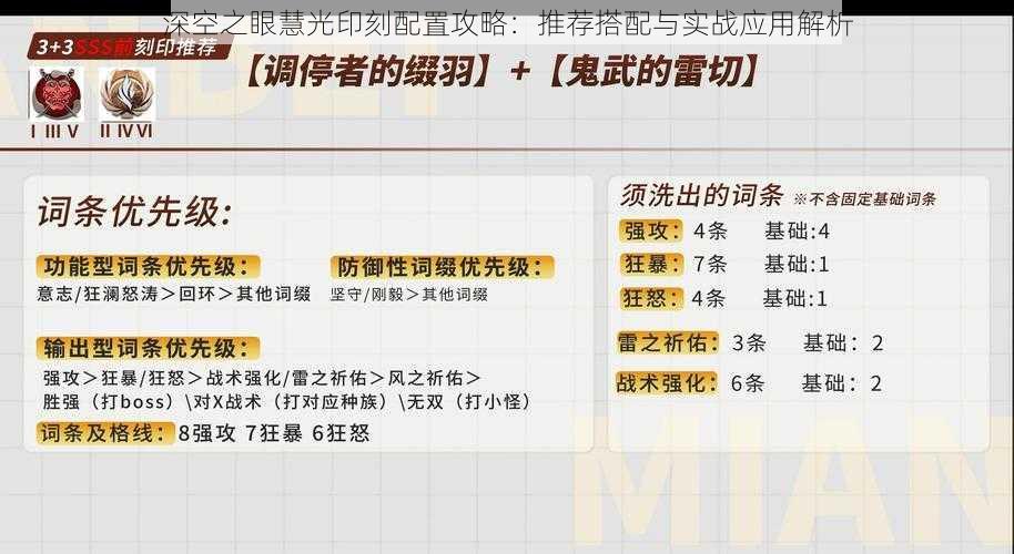 深空之眼慧光印刻配置攻略：推荐搭配与实战应用解析