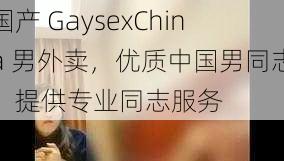 国产 GaysexChina 男外卖，优质中国男同志，提供专业同志服务