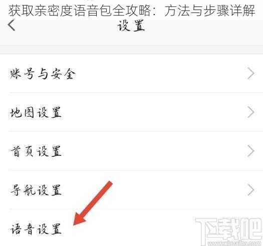 获取亲密度语音包全攻略：方法与步骤详解