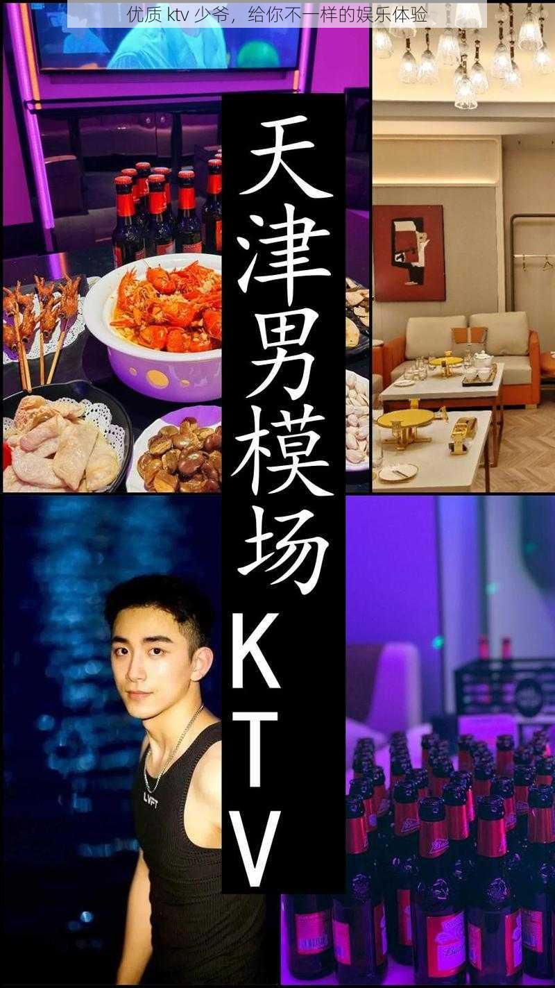 优质 ktv 少爷，给你不一样的娱乐体验