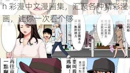 h 彩漫中文漫画集，汇聚各种精彩漫画，让你一次看个够