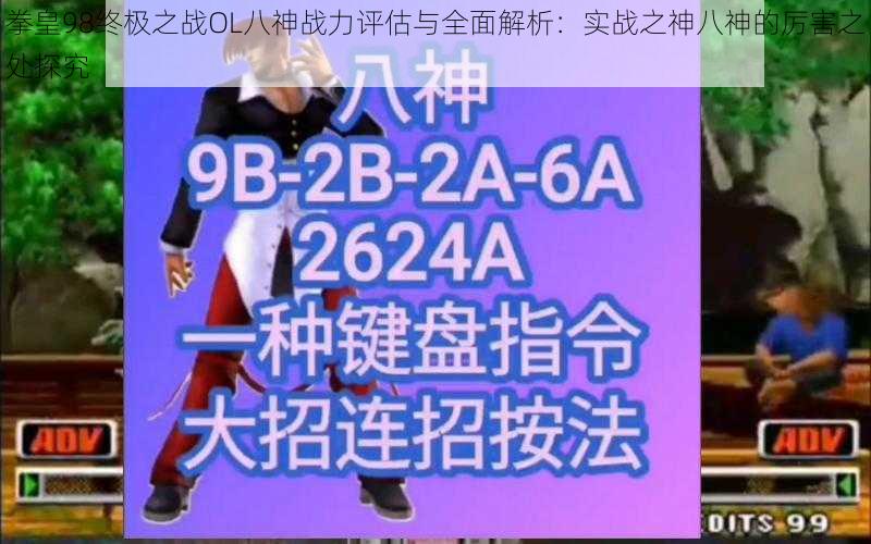 拳皇98终极之战OL八神战力评估与全面解析：实战之神八神的厉害之处探究