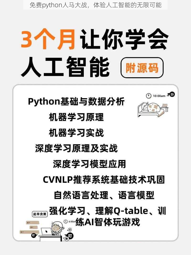 免费python人马大战，体验人工智能的无限可能