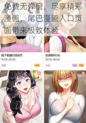 免费无弹窗，尽享精彩漫画，尾巴漫画入口页面带来极致体验