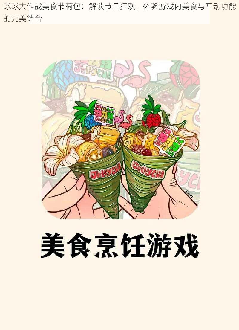 球球大作战美食节荷包：解锁节日狂欢，体验游戏内美食与互动功能的完美结合