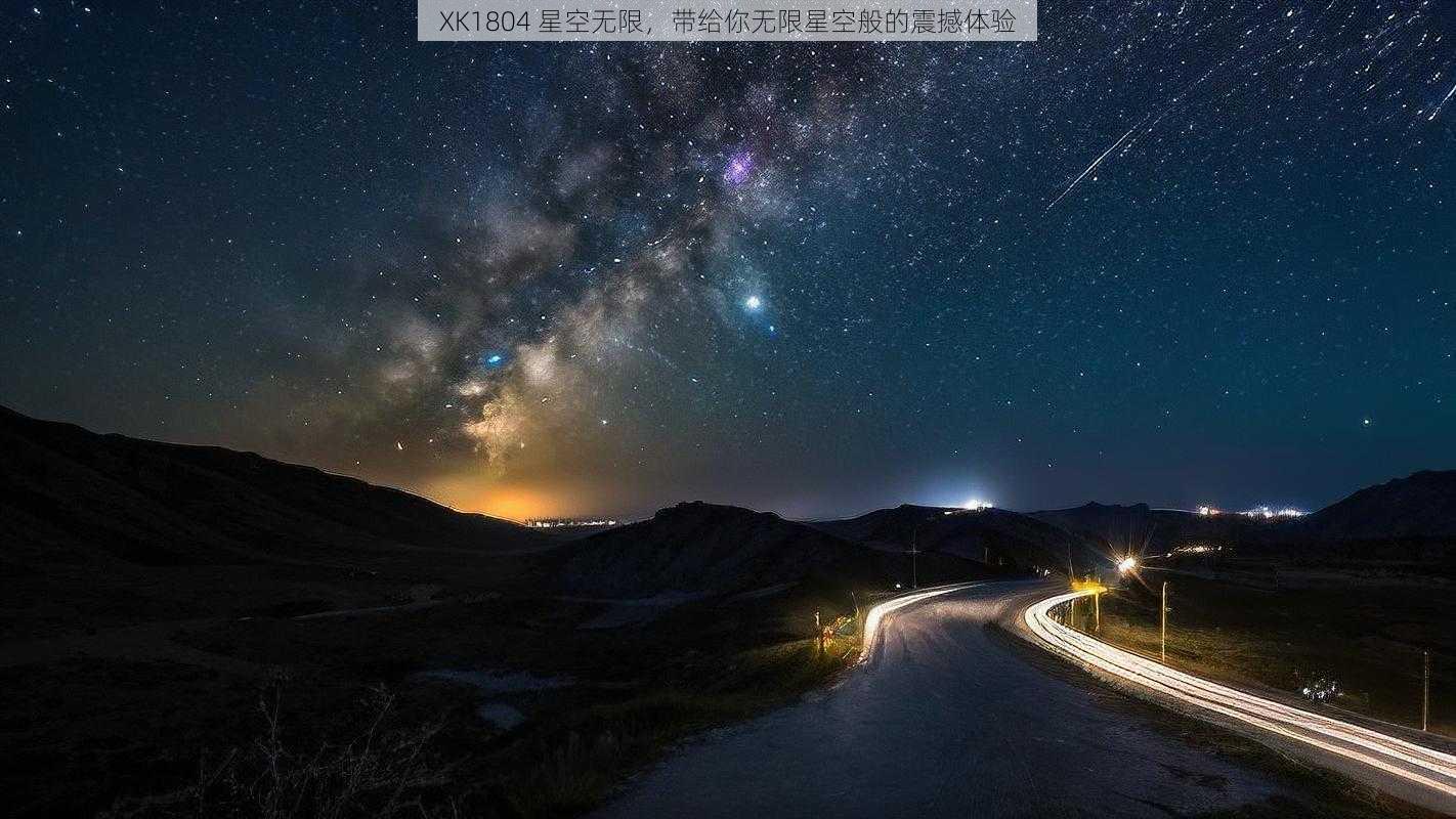 XK1804 星空无限，带给你无限星空般的震撼体验