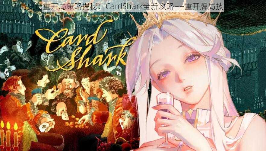 千爵史诗重开局策略揭秘：CardShark全新攻略——重开牌局技巧大解析