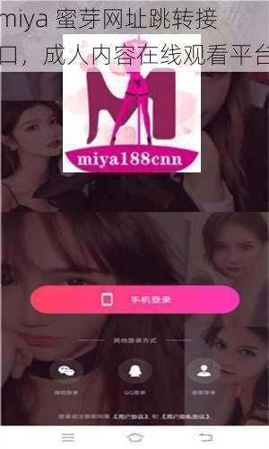 miya 蜜芽网址跳转接口，成人内容在线观看平台