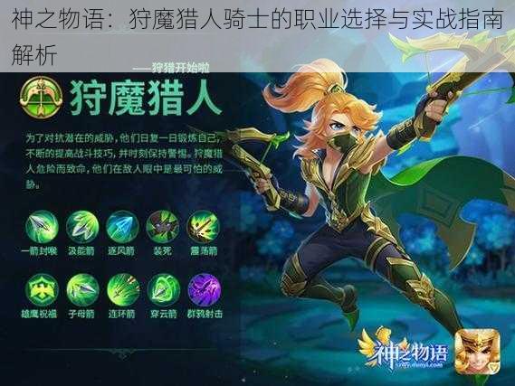 神之物语：狩魔猎人骑士的职业选择与实战指南解析