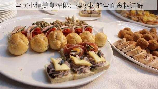 全民小镇美食探秘：樱桃树的全面资料详解