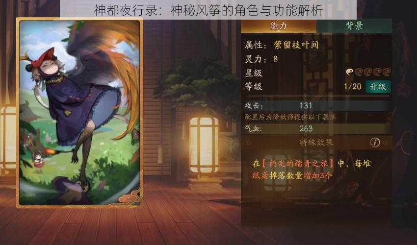 神都夜行录：神秘风筝的角色与功能解析