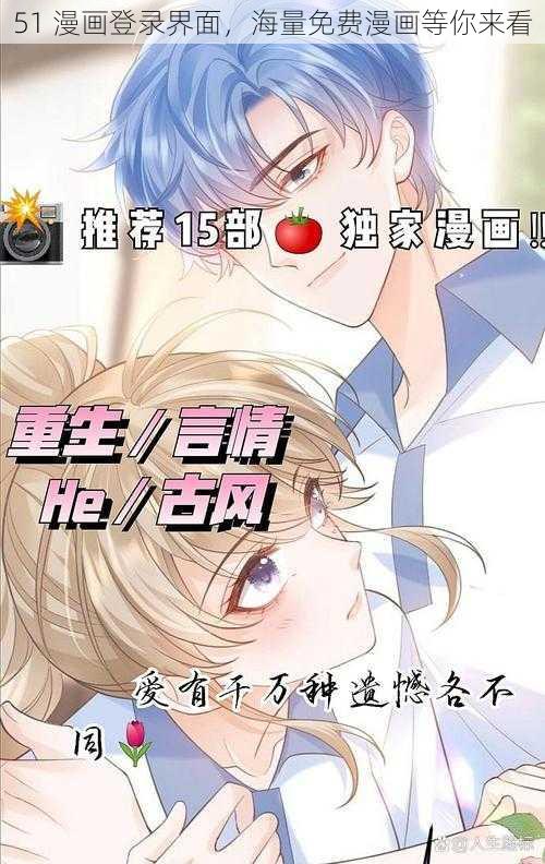 51 漫画登录界面，海量免费漫画等你来看