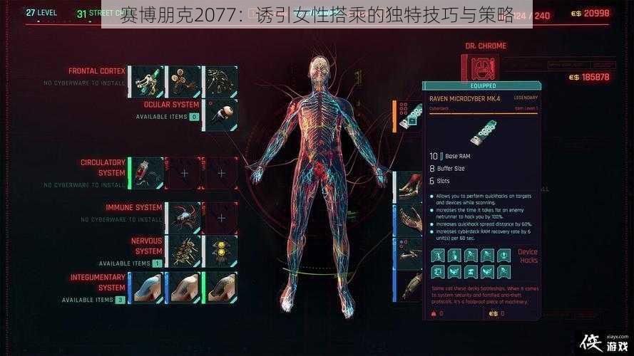 赛博朋克2077：诱引女性搭乘的独特技巧与策略