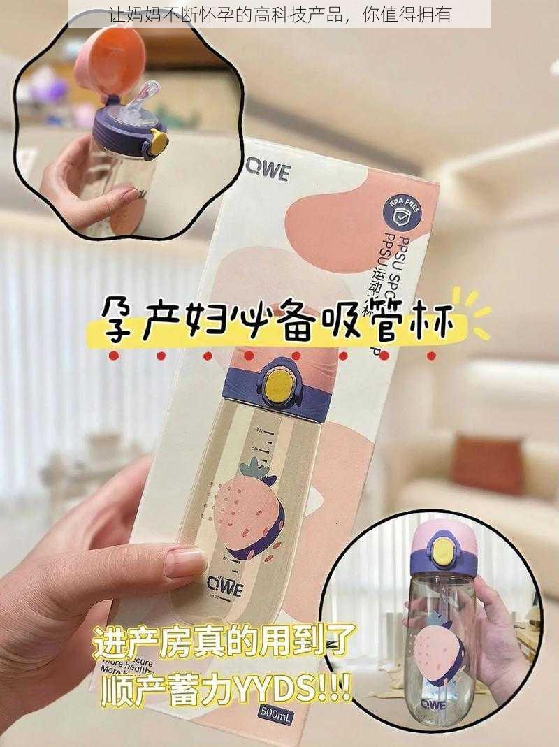 让妈妈不断怀孕的高科技产品，你值得拥有