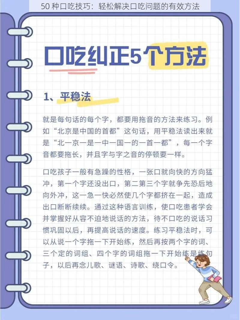 50 种口吃技巧：轻松解决口吃问题的有效方法