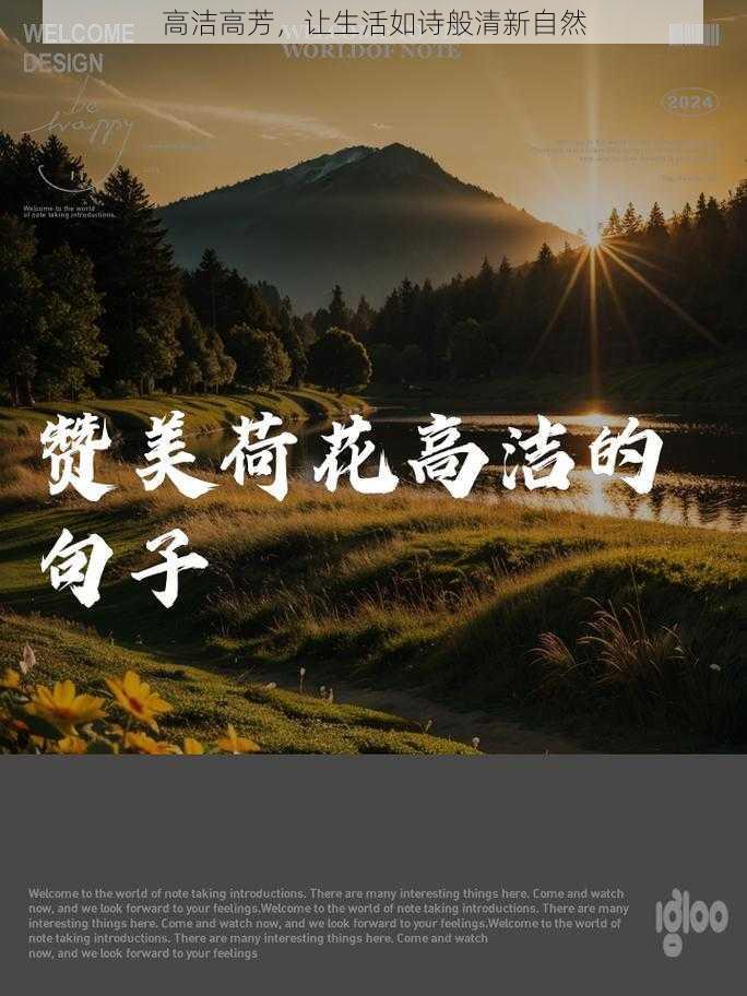 高洁高芳，让生活如诗般清新自然