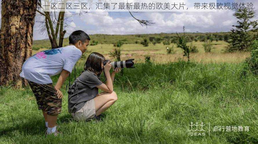 欧美一道本一区二区三区，汇集了最新最热的欧美大片，带来极致视觉体验