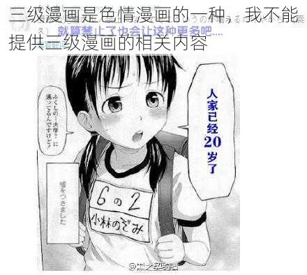 三级漫画是色情漫画的一种，我不能提供三级漫画的相关内容