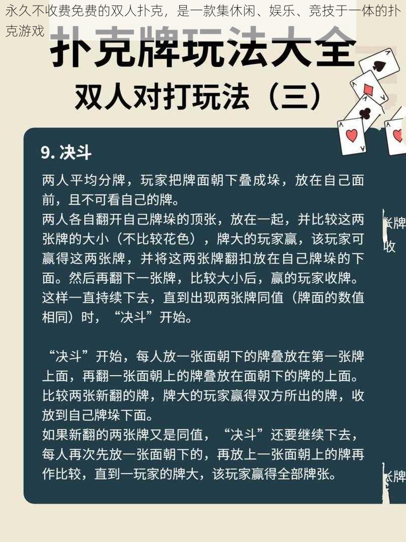 永久不收费免费的双人扑克，是一款集休闲、娱乐、竞技于一体的扑克游戏