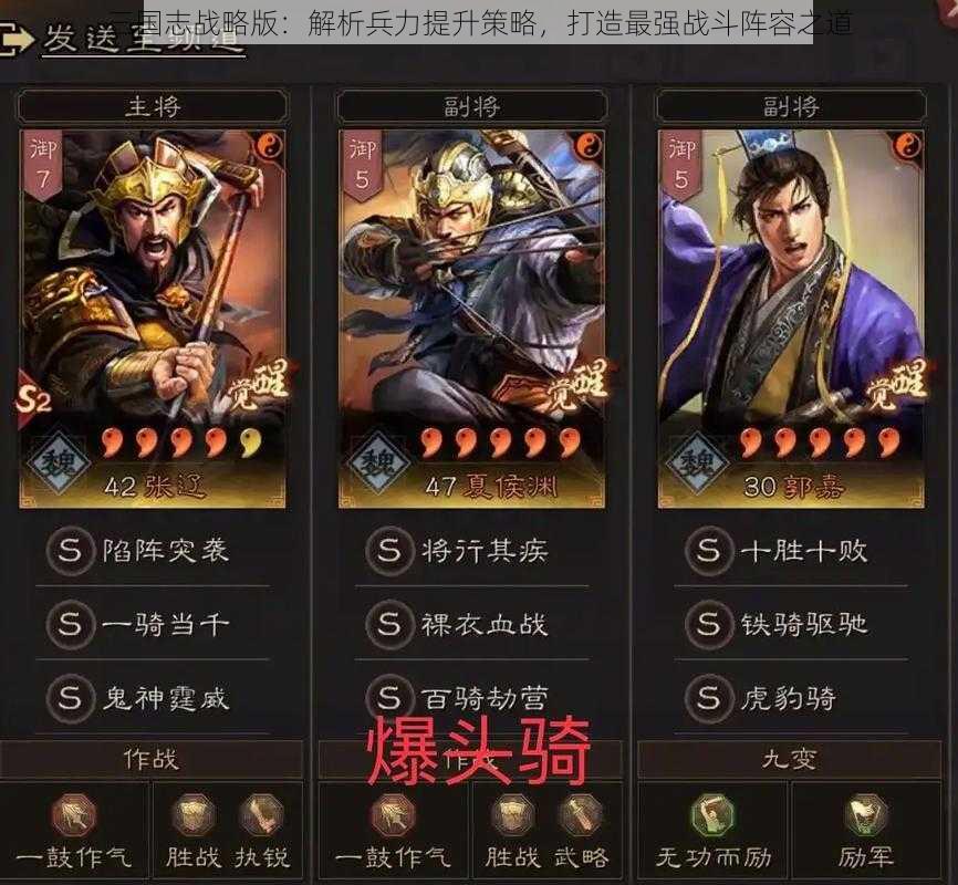 三国志战略版：解析兵力提升策略，打造最强战斗阵容之道