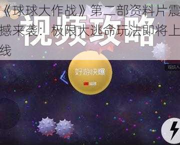 《球球大作战》第二部资料片震撼来袭：极限大逃命玩法即将上线