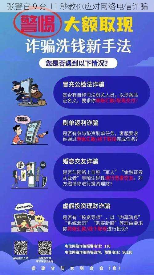 张警官 9 分 11 秒教你应对网络电信诈骗