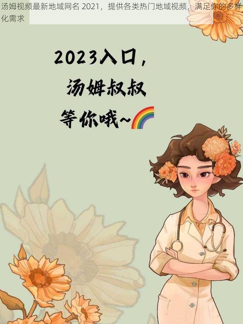 汤姆视频最新地域网名 2021，提供各类热门地域视频，满足你的多样化需求