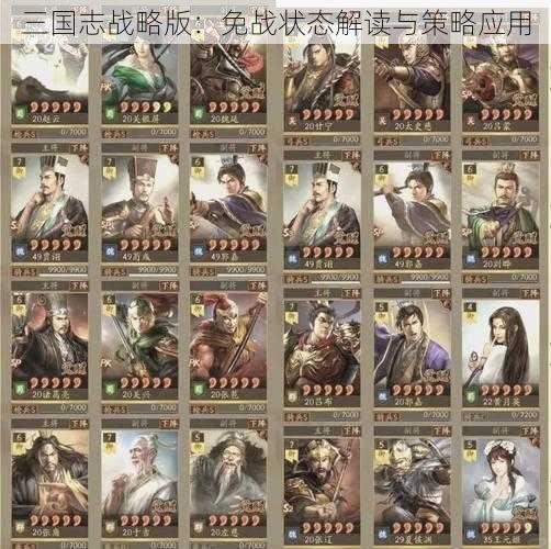 三国志战略版：免战状态解读与策略应用