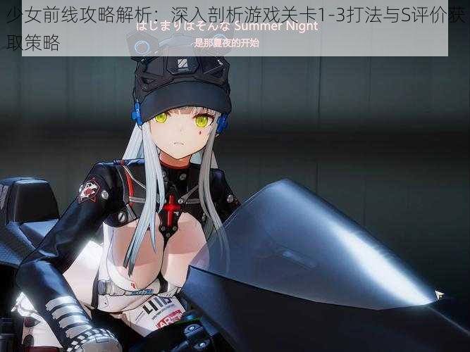 少女前线攻略解析：深入剖析游戏关卡1-3打法与S评价获取策略