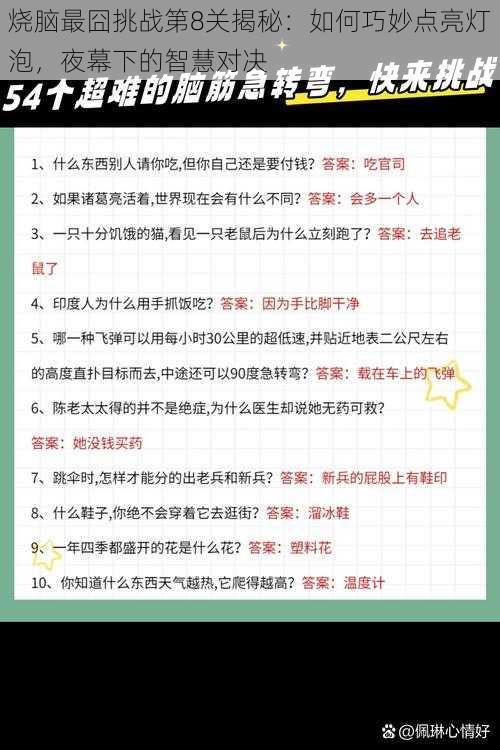 烧脑最囧挑战第8关揭秘：如何巧妙点亮灯泡，夜幕下的智慧对决