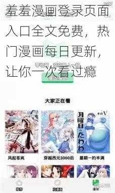 羞羞漫画登录页面入口全文免费，热门漫画每日更新，让你一次看过瘾