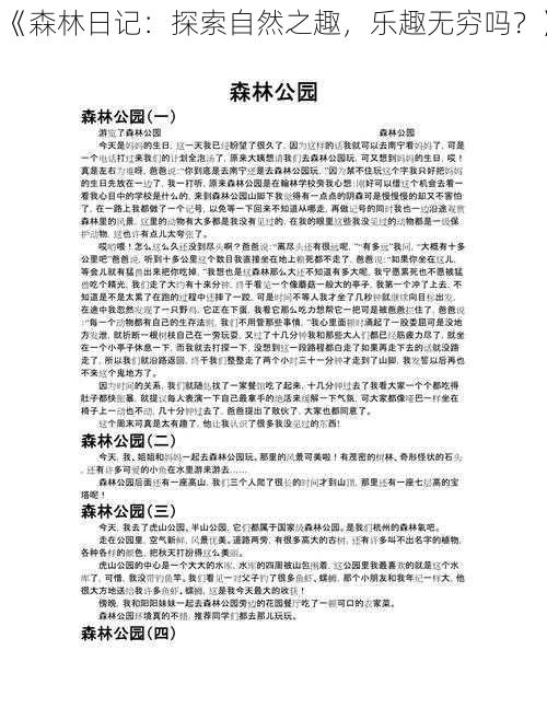 《森林日记：探索自然之趣，乐趣无穷吗？》