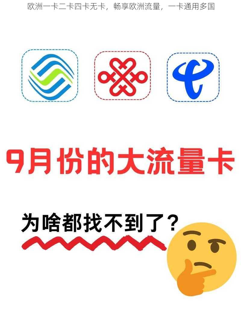 欧洲一卡二卡四卡无卡，畅享欧洲流量，一卡通用多国