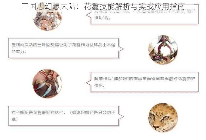 三国志幻想大陆：花鬘技能解析与实战应用指南