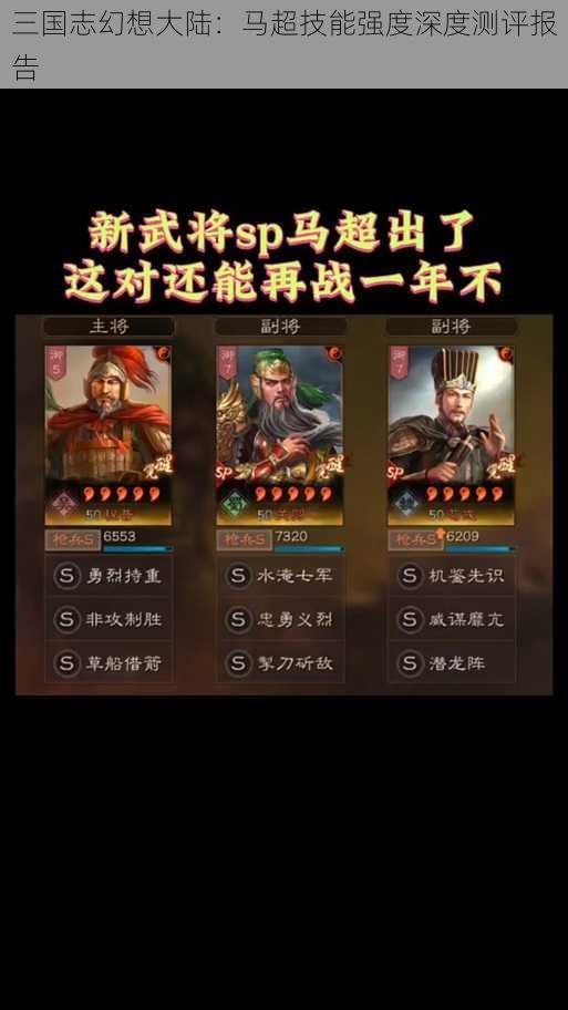 三国志幻想大陆：马超技能强度深度测评报告