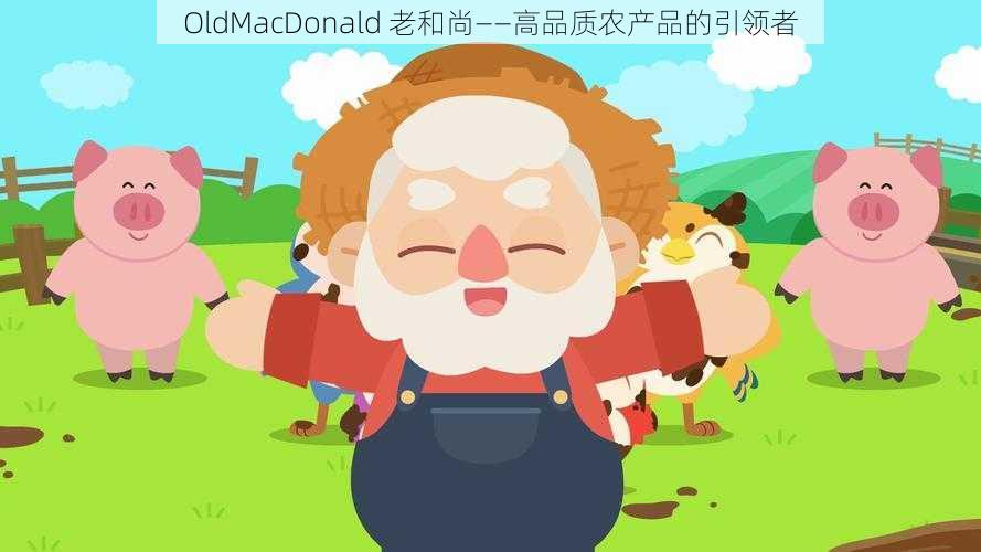 OldMacDonald 老和尚——高品质农产品的引领者