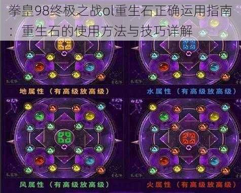 拳皇98终极之战ol重生石正确运用指南：重生石的使用方法与技巧详解