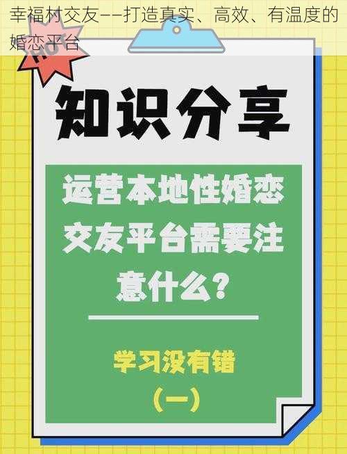 幸福村交友——打造真实、高效、有温度的婚恋平台