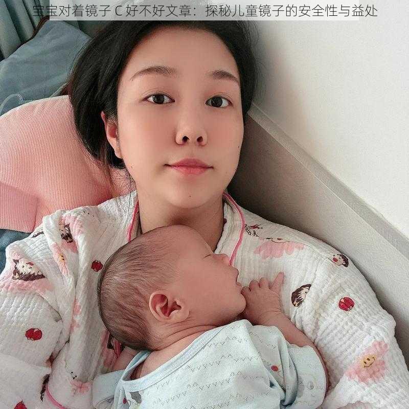 宝宝对着镜子 C 好不好文章：探秘儿童镜子的安全性与益处