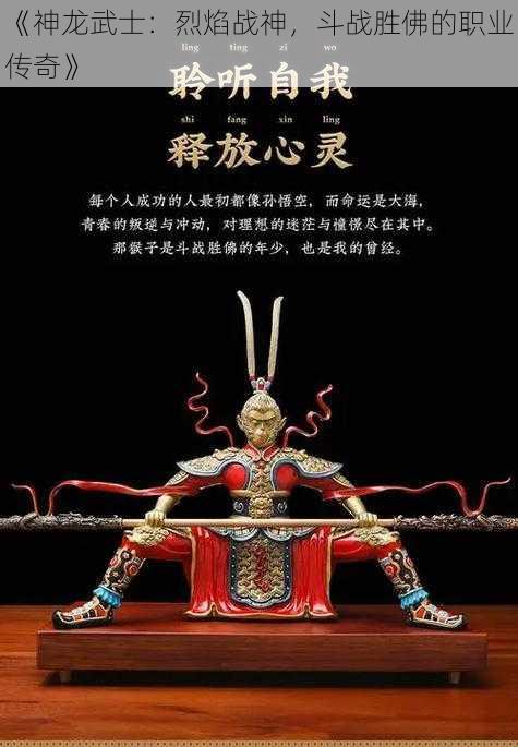 《神龙武士：烈焰战神，斗战胜佛的职业传奇》